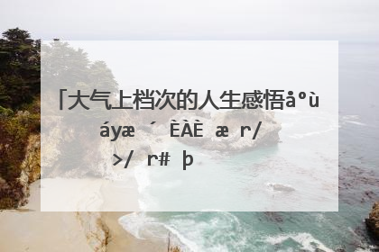 大气上档次的人生感悟心情短语 2021年朋友圈必备的句子